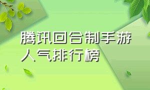 腾讯回合制手游人气排行榜