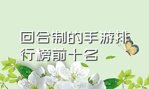 回合制的手游排行榜前十名