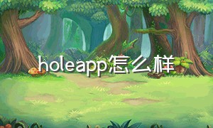 holeapp怎么样