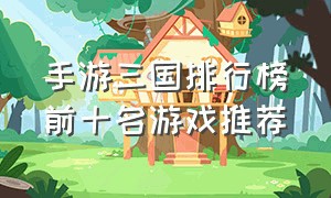 手游三国排行榜前十名游戏推荐