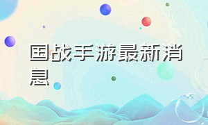 国战手游最新消息