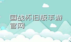 国战怀旧版手游官网