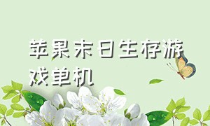 苹果末日生存游戏单机（苹果末日生存类游戏）