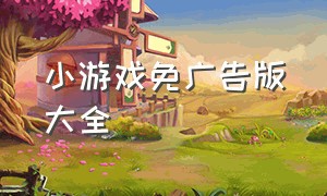 小游戏免广告版大全