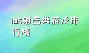 ios射击类游戏排行榜