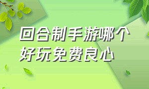 回合制手游哪个好玩免费良心