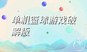 单机篮球游戏破解版