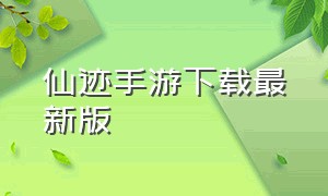 仙迹手游下载最新版