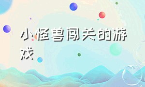 小怪兽闯关的游戏