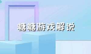 糖糖游戏解说