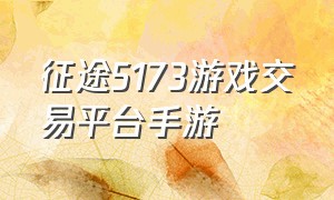 征途5173游戏交易平台手游