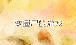 变僵尸的游戏（可以变成一个僵尸的游戏）