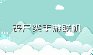 丧尸类手游联机