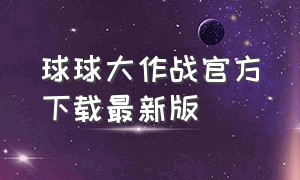 球球大作战官方下载最新版