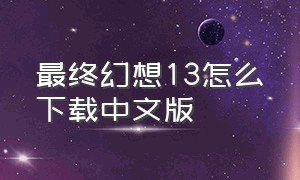 最终幻想13怎么下载中文版