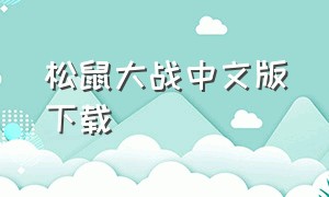 松鼠大战中文版下载