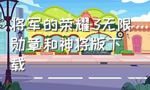 将军的荣耀3无限勋章和神将版下载