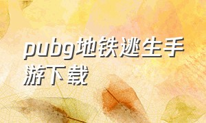 pubg地铁逃生手游下载