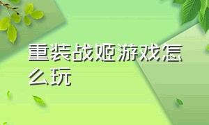 重装战姬游戏怎么玩