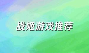 战姬游戏推荐