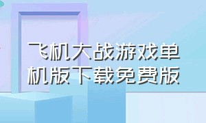 飞机大战游戏单机版下载免费版