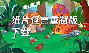 纸片怪兽重制版下载