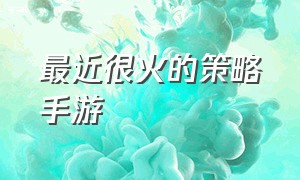 最近很火的策略手游