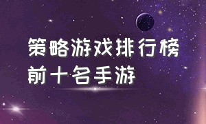 策略游戏排行榜前十名手游