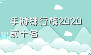 手游排行榜2020前十名