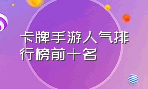 卡牌手游人气排行榜前十名