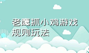 老鹰抓小鸡游戏规则玩法