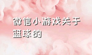 微信小游戏关于篮球的（微信隐藏代码篮球小游戏）