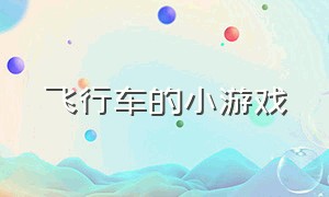 飞行车的小游戏