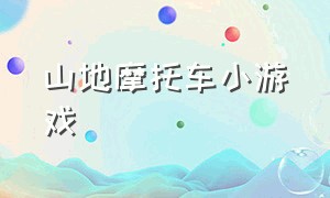 山地摩托车小游戏