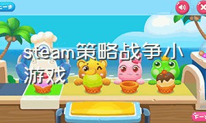 steam策略战争小游戏