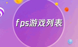 fps游戏列表（火爆fps游戏排行）