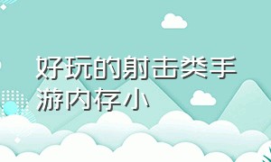 好玩的射击类手游内存小