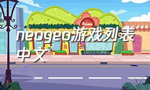 neogeo游戏列表中文