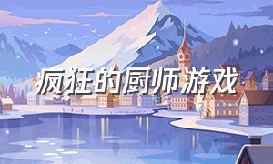 疯狂的厨师游戏