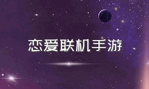 恋爱联机手游