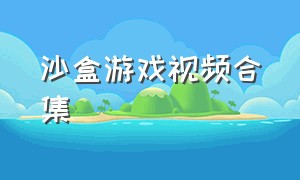 沙盒游戏视频合集