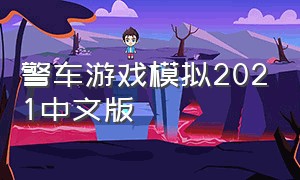 警车游戏模拟2021中文版