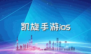 凯旋手游ios（凯旋手游平台手游排行榜）