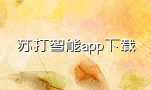 苏打智能app下载