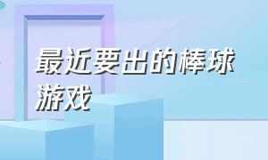 最近要出的棒球游戏