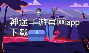 神途手游官网app下载
