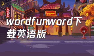 wordfunword下载英语版（word全篇翻译软件）