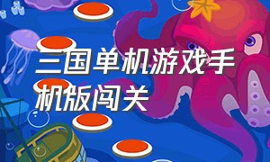 三国单机游戏手机版闯关