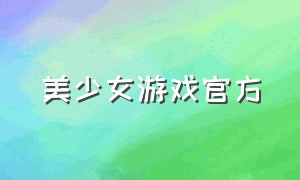 美少女游戏官方