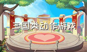 三国类动作游戏